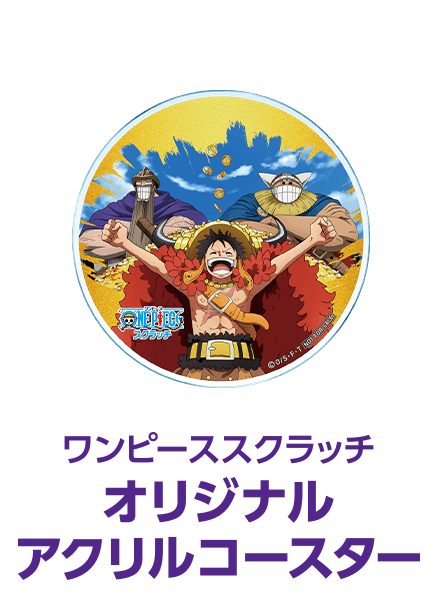 ワンピーススクラッチ オリジナルアクリルコースター