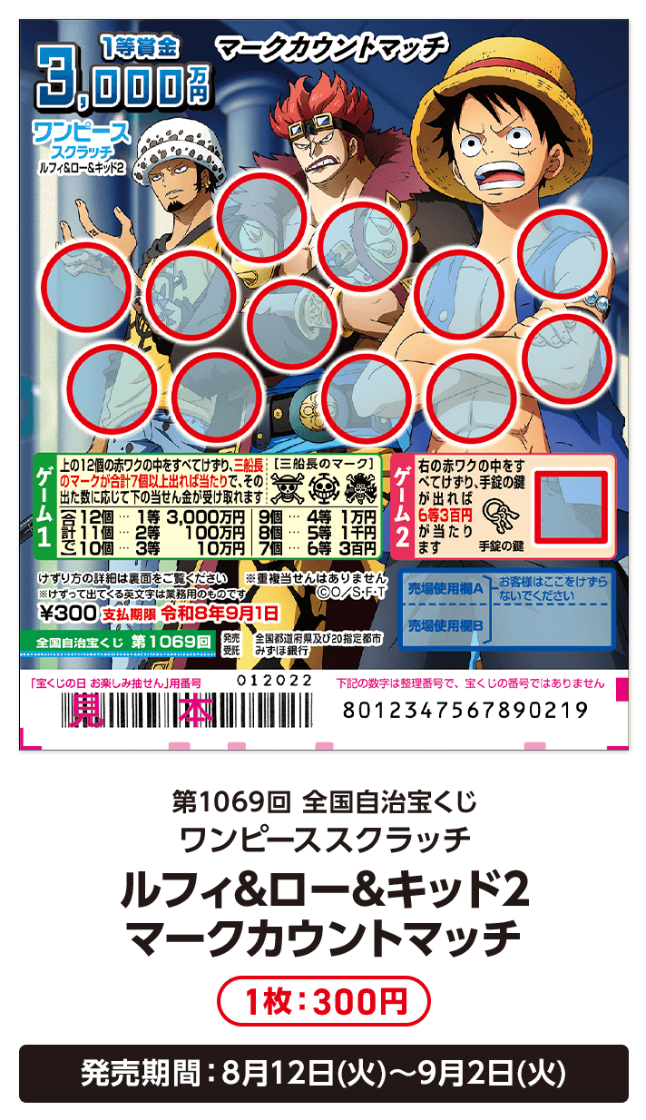 第1069回 全国自治宝くじ ワンピーススクラッチ ルフィ＆ロー＆キッド2 マークカウントマッチ 1枚：300円 発売期間：8月12日(火)〜9月2日(火)