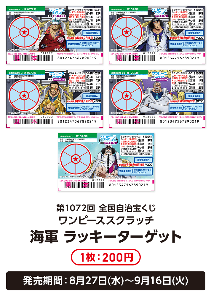 第1072回 全国自治宝くじ ワンピーススクラッチ 海軍 ラッキーターゲット 1枚：200円 発売期間：8月27日(水)〜9月16日(火)