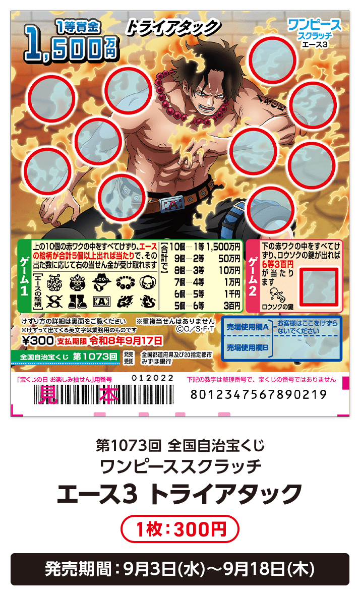 第1073回 全国自治宝くじ ワンピーススクラッチ エース3 トライアタック 1枚：300円 発売期間：9月3日(水)〜9月18日(木)