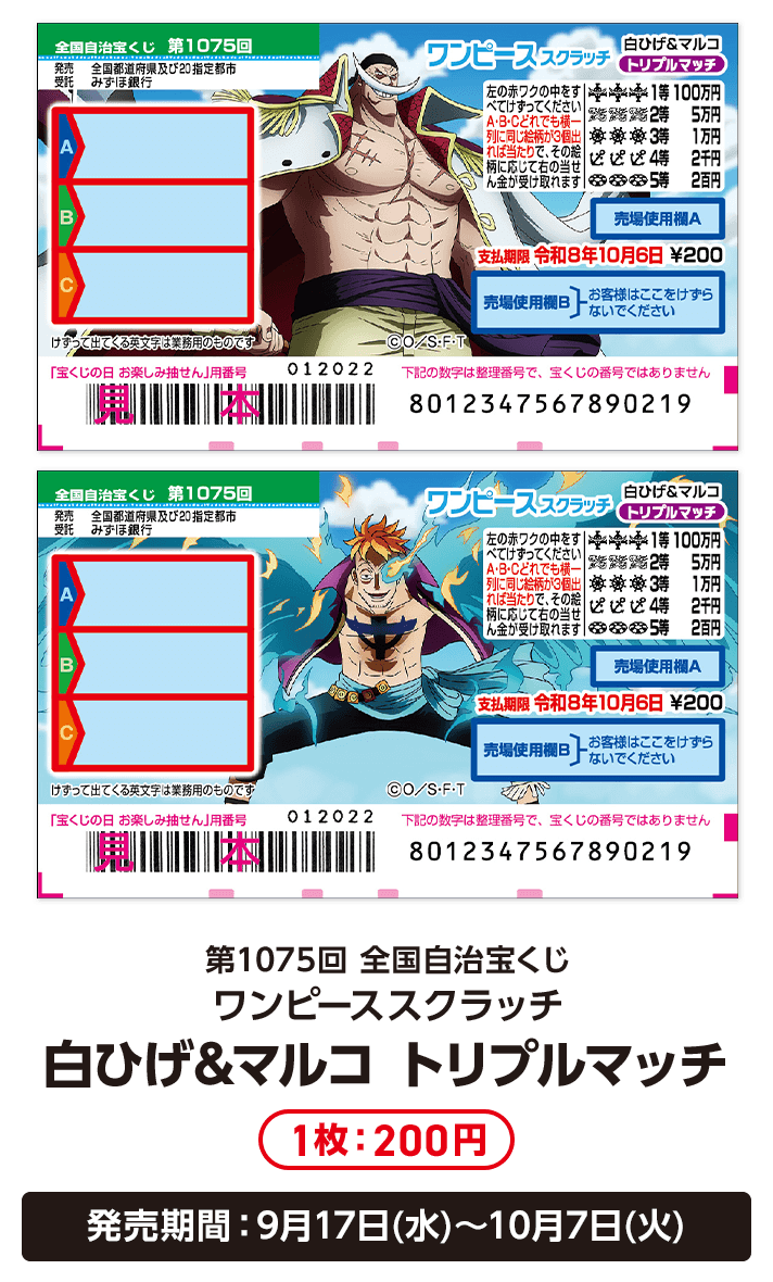 第1075回 全国自治宝くじ ワンピーススクラッチ 白ひげ&マルコ トリプルマッチ 1枚：200円 発売期間：9月17日(水)〜10月7日(火)
