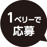 1ベリーで応募