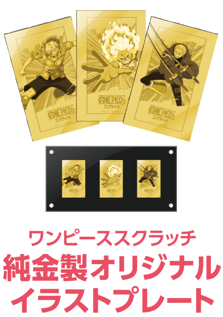 ワンピーススクラッチ 純金製オリジナルイラストプレート