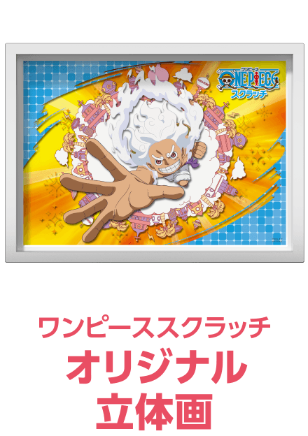 ワンピーススクラッチ オリジナル立体画