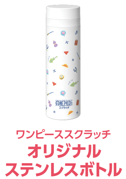 ワンピーススクラッチ オリジナルステンレスボトル