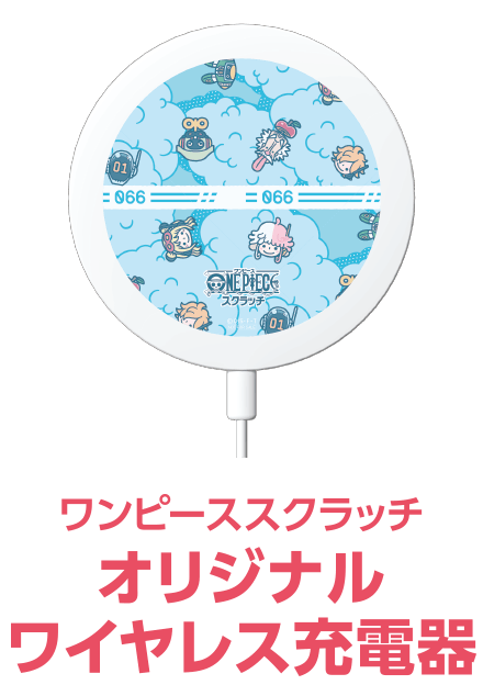 ワンピーススクラッチ オリジナルワイヤレス充電器