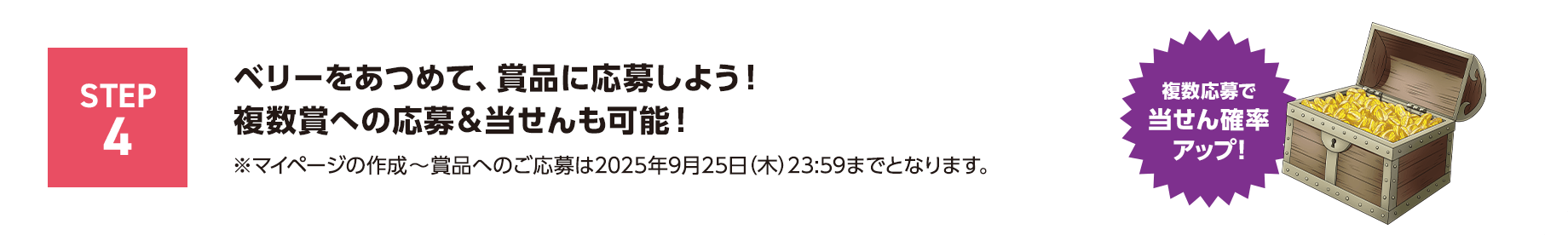 STEP4 ベリーをあつめて、賞品に応募しよう！複数賞への応募＆当せんも可能！※マイページの作成～賞品へのご応募は2025年9月25日（木）23:59までとなります。複数応募で当せん確率アップ！