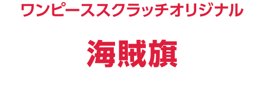 ワンピーススクラッチオリジナル 海賊旗