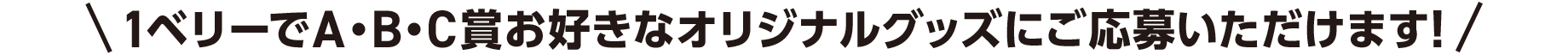 1ベリーでA・B・C賞お好きなオリジナルグッズにご応募いただけます！
