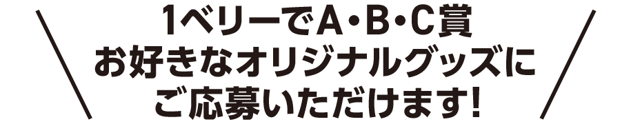 1ベリーでA・B・C賞お好きなオリジナルグッズにご応募いただけます！