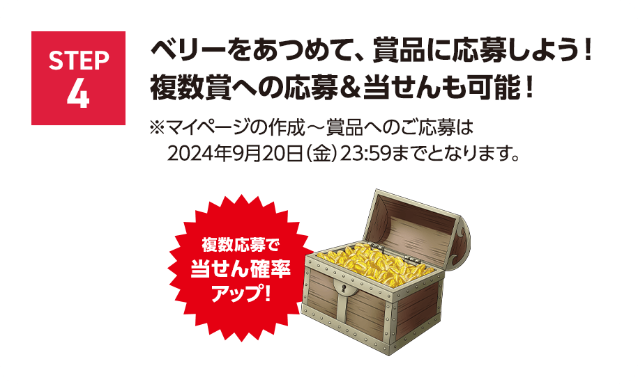 STEP4 ベリーをあつめて、賞品に応募しよう！複数賞への応募＆当せんも可能！※マイページの作成～賞品へのご応募は2024年9月20日（金）23:59までとなります。複数応募で当せん確率アップ！
