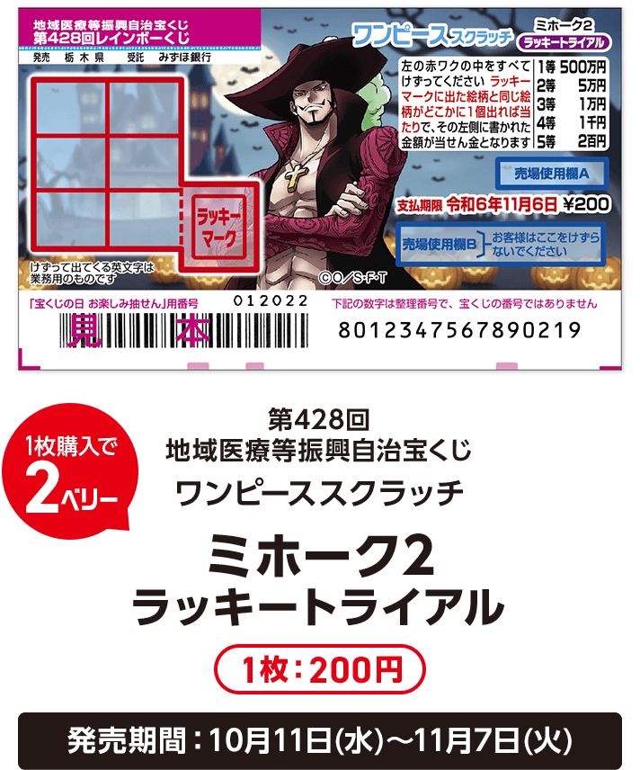 1枚購入で2ベリー 第428回地域医療等振興自治宝くじ ワンピーススクラッチ ミホーク2 ラッキートライアル 1枚:200円 発売期間：10月11日(水)～11月7日(火)