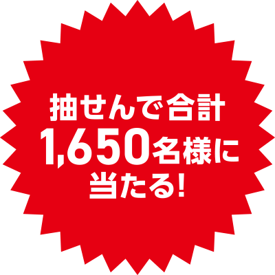 抽せんで合計1,650名様に当たる！