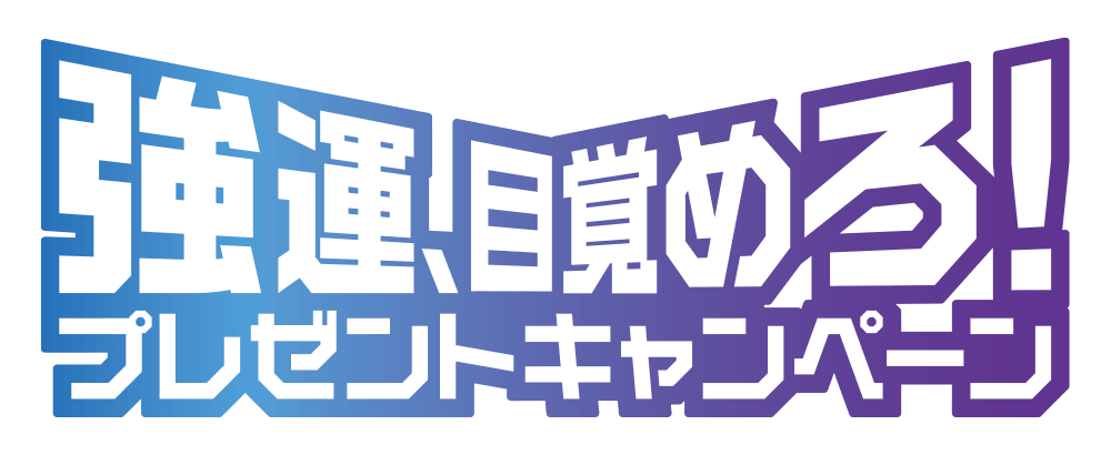 強運、目覚めろ！プレゼントキャンペーン