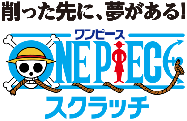 削った先に、夢がある！ワンピーススクラッチ