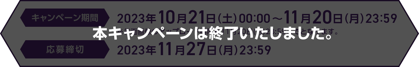 本キャンペーンは終了いたします。