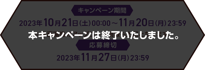 本キャンペーンは終了いたします。