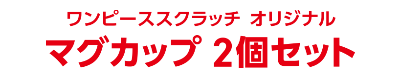 ワンピーススクラッチ オリジナル マグカップ 2個セット