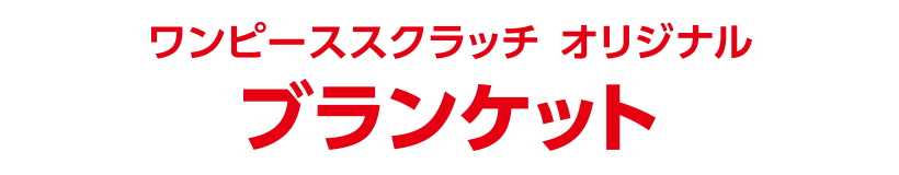 ワンピーススクラッチ オリジナル ブランケット