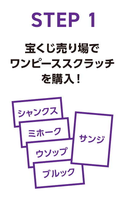 STEP1 宝くじ売り場でワンピーススクラッチを購入！