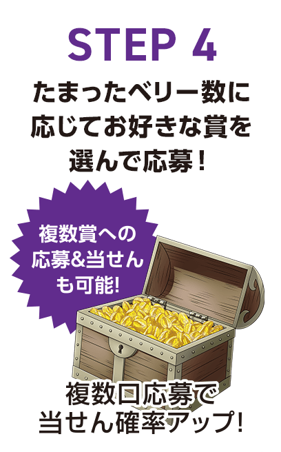 STEP4 たまったベリー数に応じてお好きな賞を選んで応募！複数賞への応募&当せんも可能！複数口応募で当せん確率アップ！