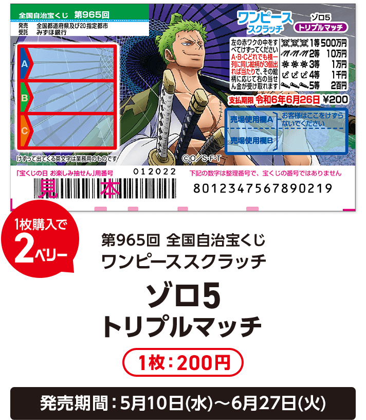 1枚購入で2ベリー 第965回全国自治宝くじ ワンピーススクラッチ ゾロ5 トリプルマッチ 1枚:200円 発売期間:5月10日(水)〜6月27日(火)