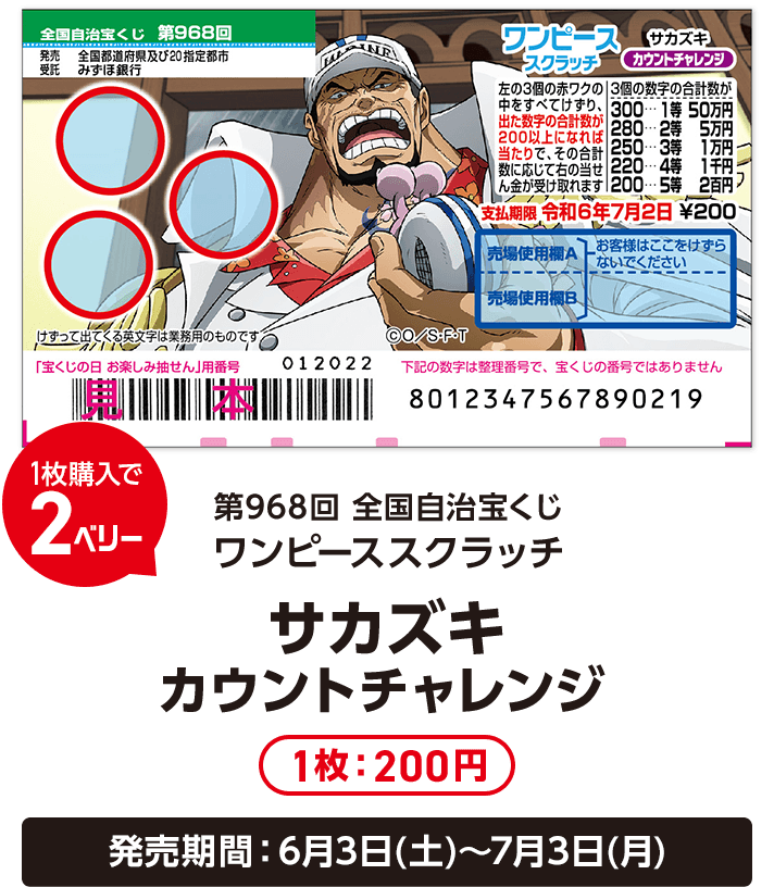 1枚購入で2ベリー 第968回全国自治宝くじ ワンピーススクラッチ サカズキ カウントチャレンジ 1枚:200円 発売期間:6月3日(土)〜7月3日(月)