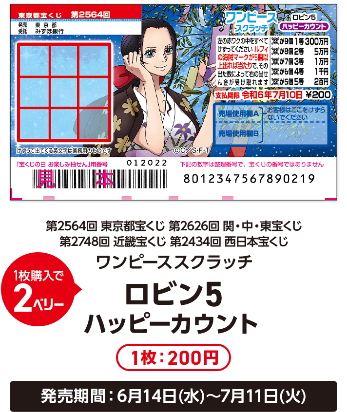 1枚購入で2ベリー 第2564回 東京都宝くじ 第2626回 関・中・東宝くじ 第2748回 近畿宝くじ 第2434回 西日本宝くじ ワンピーススクラッチ ロビン5 ハッピーカウント 1枚:200円 発売期間:6月14日(水)〜7月11日(火)