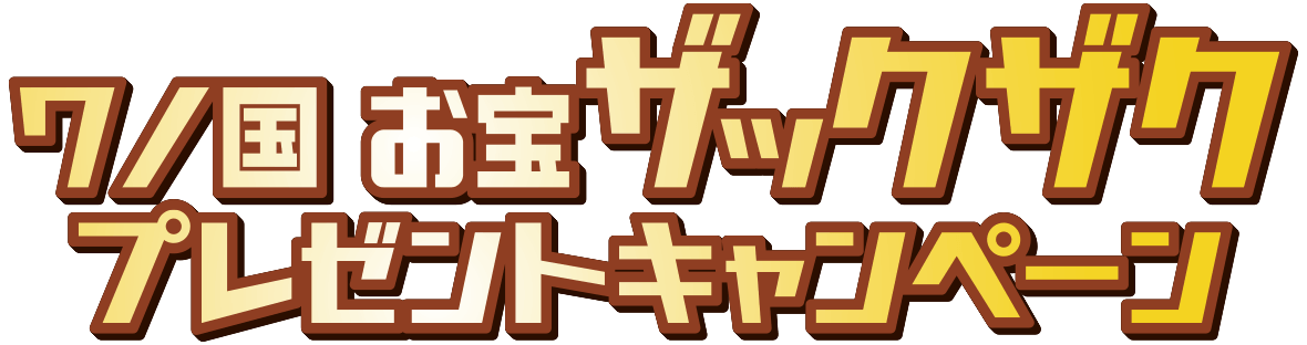 ワノ国 お宝ザックザクプレゼントキャンペーン