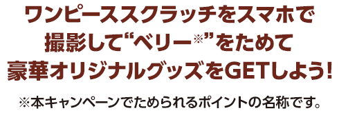 ワンピーススクラッチ ワノ国お宝ザックザクプレゼントキャンペーン