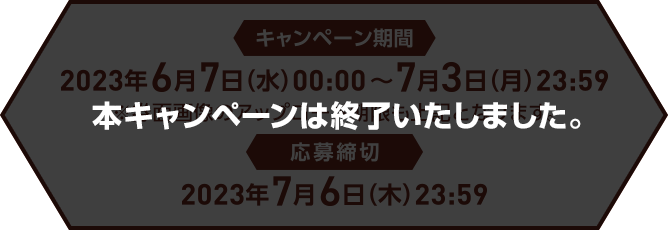 本キャンペーンは終了いたします。