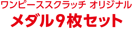 ワンピーススクラッチ オリジナル メダル9枚セット