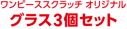 ワンピーススクラッチ オリジナル グラス3個セット