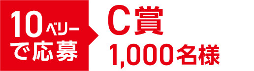 10ベリーで応募 C賞1,000名様