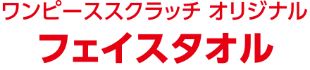 ワンピーススクラッチ オリジナル フェイスタオル