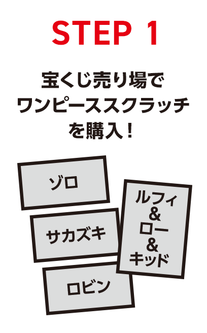 STEP1 宝くじ売り場でワンピーススクラッチを購入！