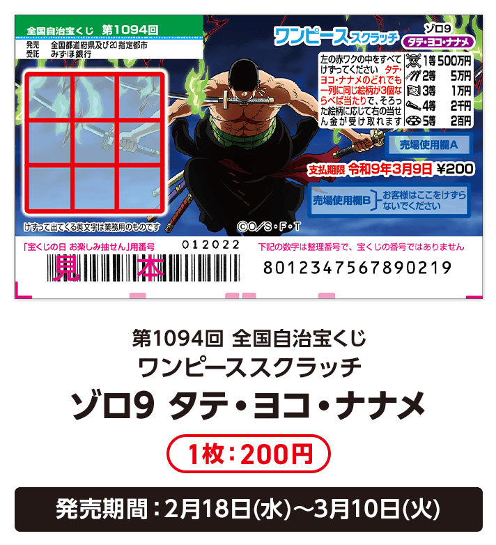 第1094回 全国自治宝くじ ワンピーススクラッチ ゾロ9 タテ・ヨコ・ナナメ 1枚：200円 発売期間：2月18日(水)〜3月10日(火)