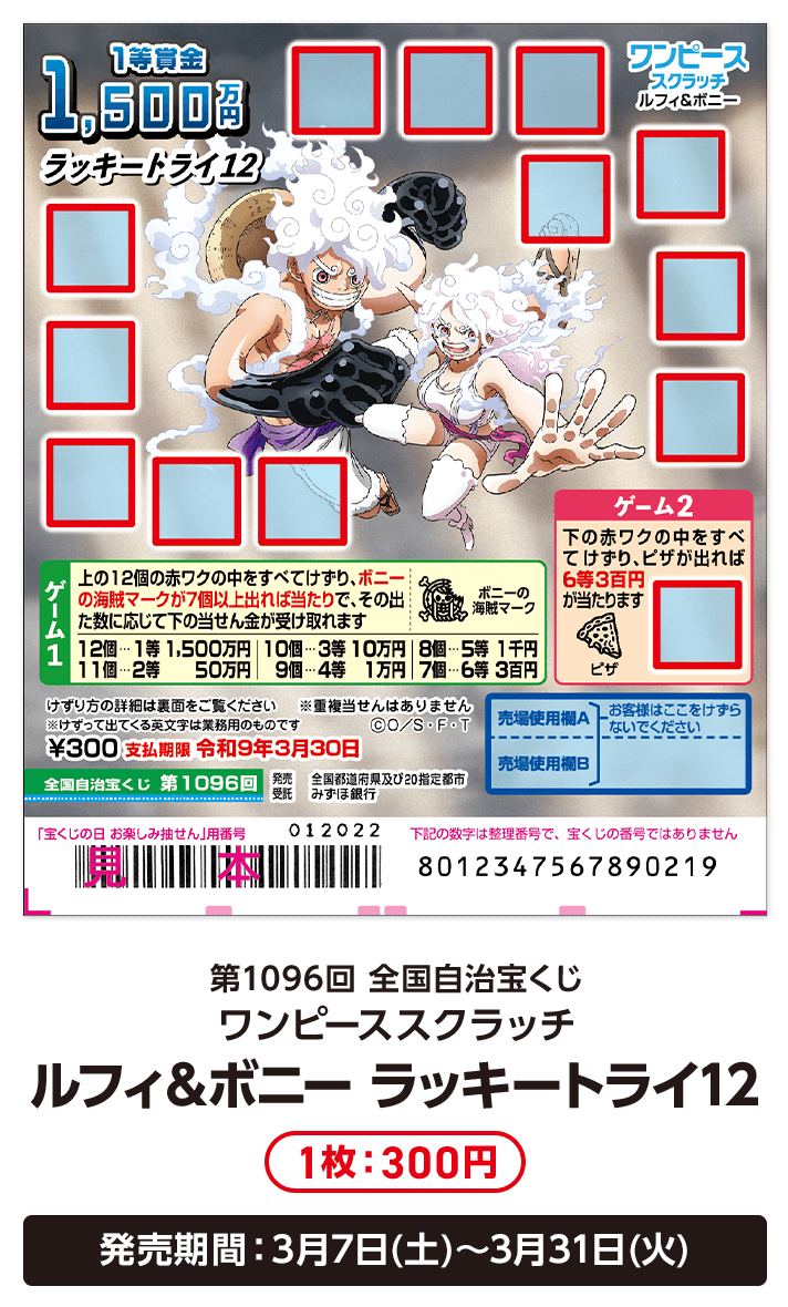 第1096回 全国自治宝くじ ワンピーススクラッチ ルフィ＆ボニー ラッキートライ12 1枚：300円 発売期間：3月7日(土)〜3月31日(火)