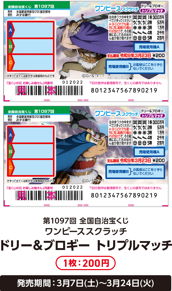 第1097回 全国自治宝くじ ワンピーススクラッチ ドリー＆ブロギー トリプルマッチ 1枚：200円 発売期間：3月7日(土)〜3月24日(火)
