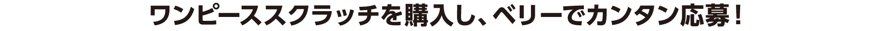 ワンピーススクラッチを購入し、ベリーでカンタン応募！