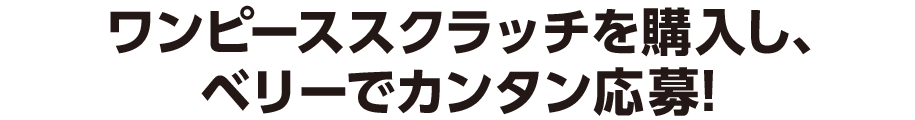 ワンピーススクラッチを購入し、ベリーでカンタン応募！