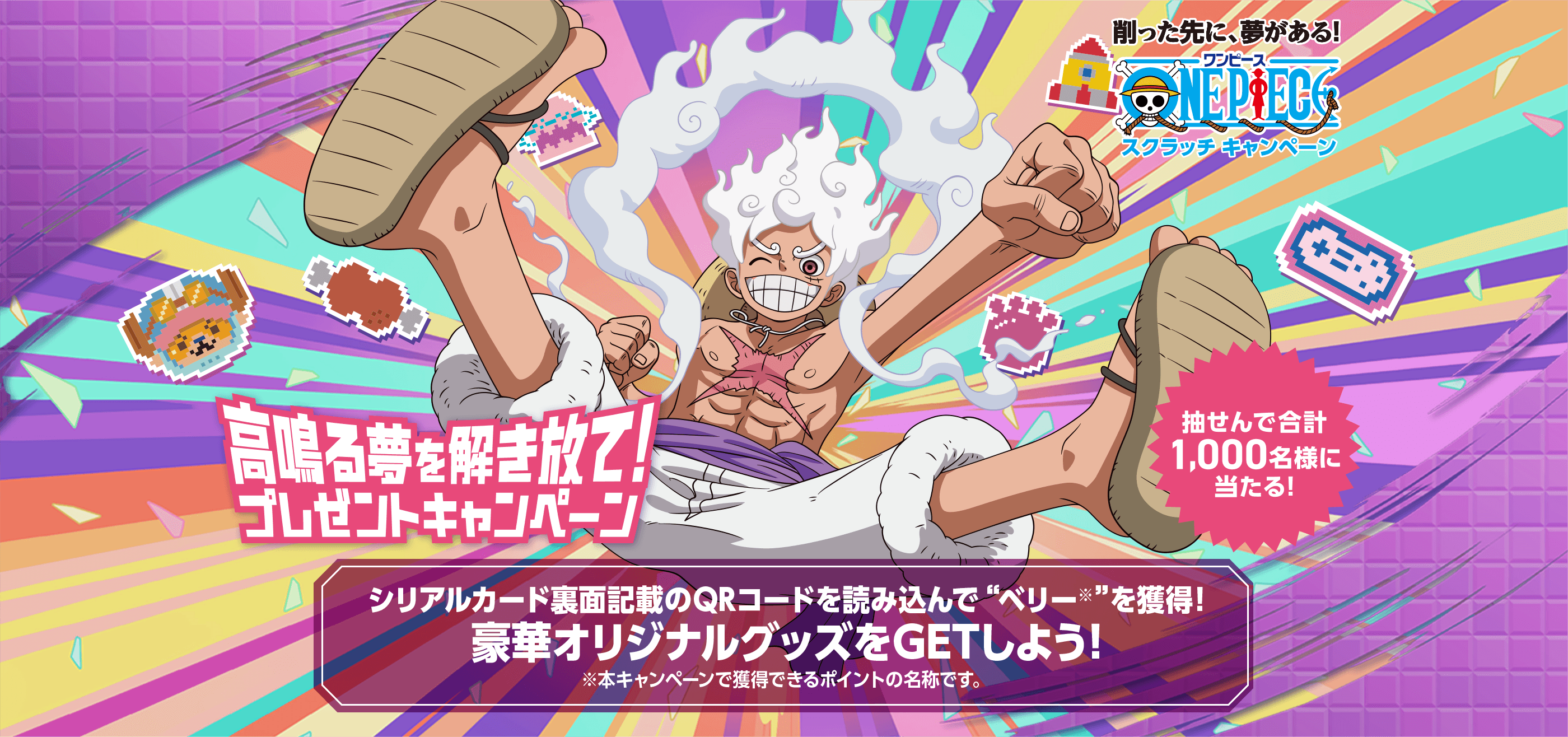 削った先に、夢がある！スクラッチキャンペーン 抽せんで合計1,000名様に当たる！ 高鳴る夢を解き放て！プレゼントキャンペーン シリアルカード裏面記載のQRコードを読み込んで“ベリー※”を獲得！豪華オリジナルグッズをGETしよう！ ※本キャンペーンで獲得できるポイントの名称です。
