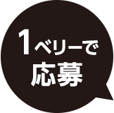 1ベリーで応募