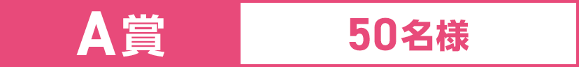 A賞 50名様