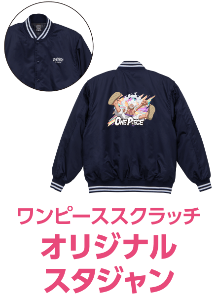 ワンピーススクラッチ オリジナルスタジャン