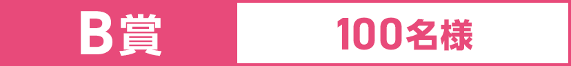 B賞 100名様