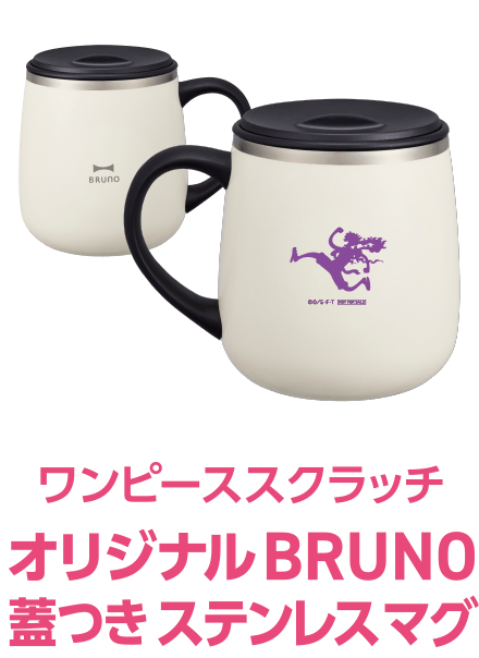 ワンピーススクラッチ オリジナル BRUNO 蓋つき ステンレスマグ