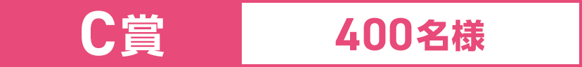 C賞 400名様