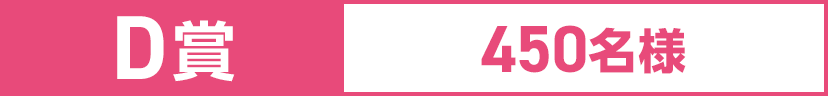 D賞 450名様