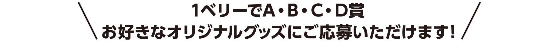 1ベリーでA・B・C・D賞 お好きなオリジナルグッズにご応募いただけます！